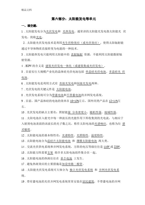 最新太阳能试题库