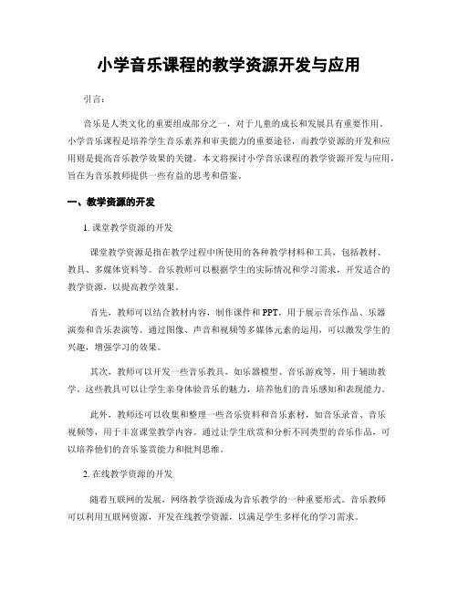 小学音乐课程的教学资源开发与应用