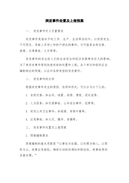 突发事件处置及上报预案