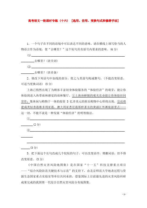 高考语文一轮 课时专练(十六) 选用、仿用、变换句式和修辞手法 苏教