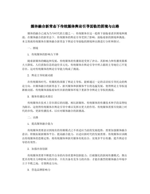 媒体融合新常态下传统媒体舆论引导面临的困境与出路