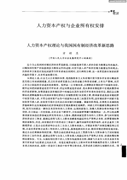 人力资本产权与企业所有权安排——人力资源产权理论与我国国有制经济改革新思路