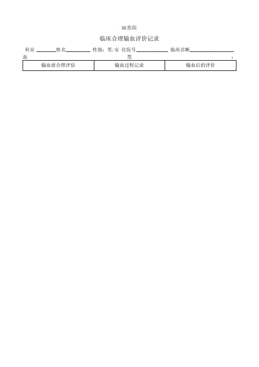 临床合理输血评价记录