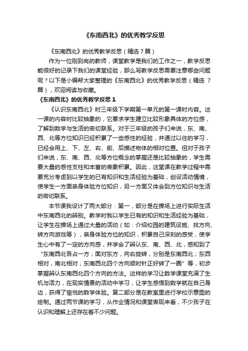 《东南西北》的优秀教学反思（精选7篇）