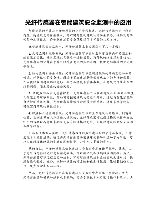 光纤传感器在智能建筑安全监测中的应用