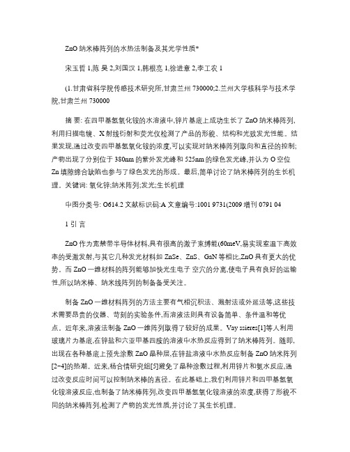 ZnO纳米棒阵列的水热法制备及其光学性质.