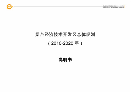 烟台经济开发区规划说明书