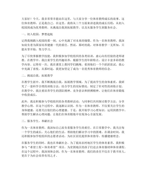 体育教师成长故事演讲稿