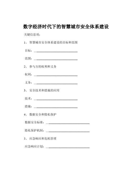 数字经济时代下的智慧城市安全体系建设