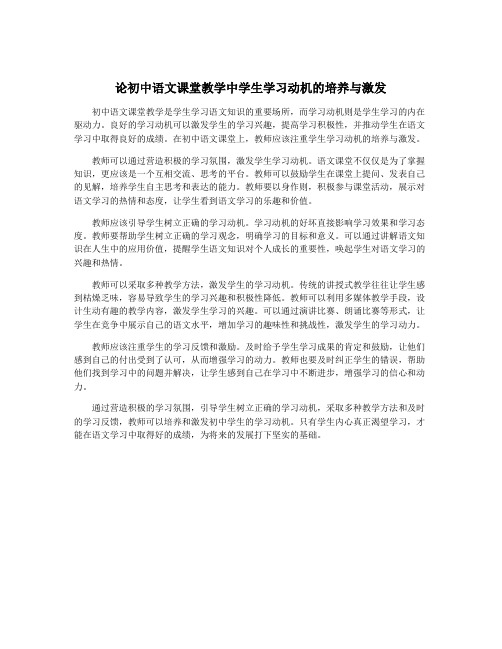 论初中语文课堂教学中学生学习动机的培养与激发