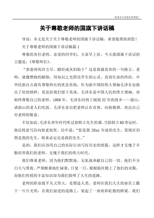 关于尊敬老师的国旗下讲话稿