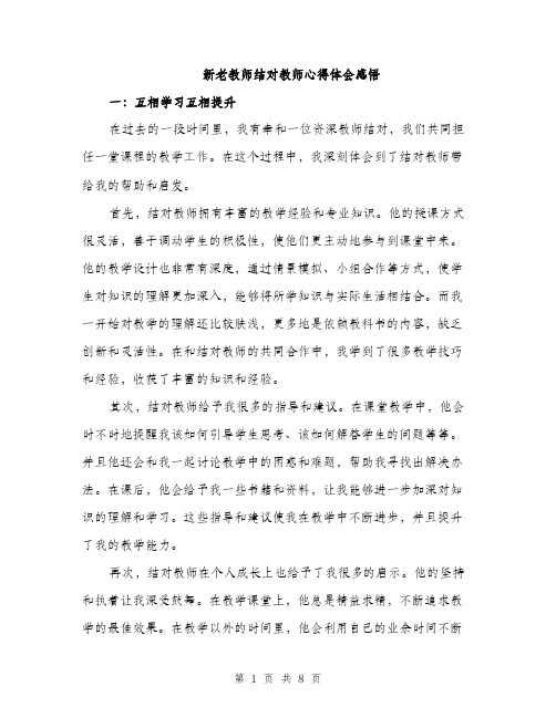 新老教师结对教师心得体会感悟（3篇）