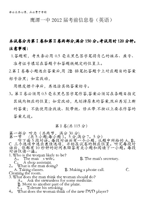 江西省鹰潭一中2012届高三高考前信息卷英语