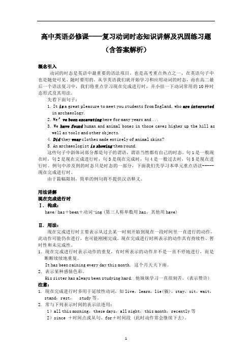 高中英语必修课----复习动词时态知识讲解及巩固练习题(含答案解析)