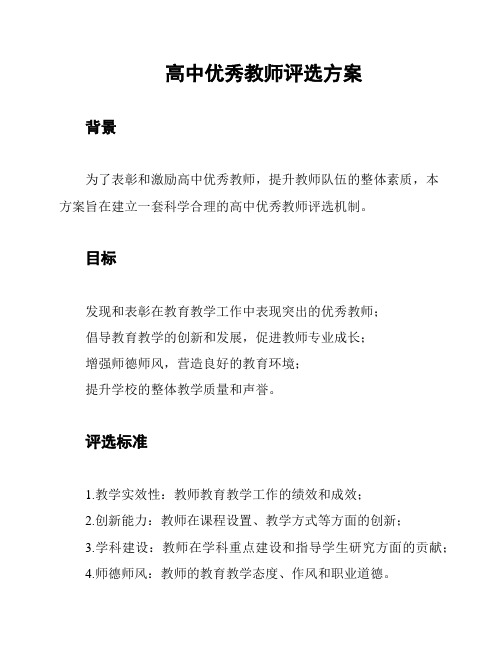 高中优秀教师评选方案