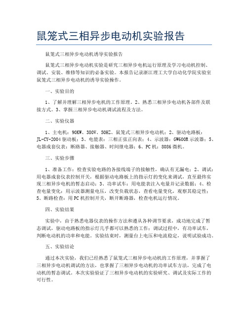 鼠笼式三相异步电动机实验报告