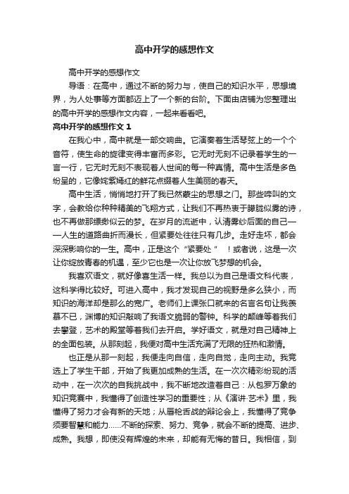 高中开学的感想作文