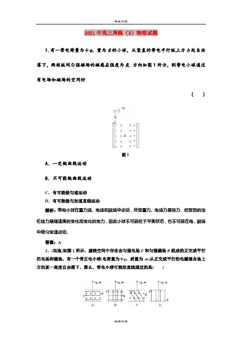 2021年高三周练(3)物理试题