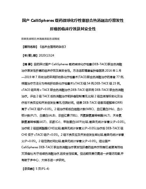 国产CalliSpheres载药微球化疗栓塞联合热消融治疗原发性肝癌的临床疗效及其安全性