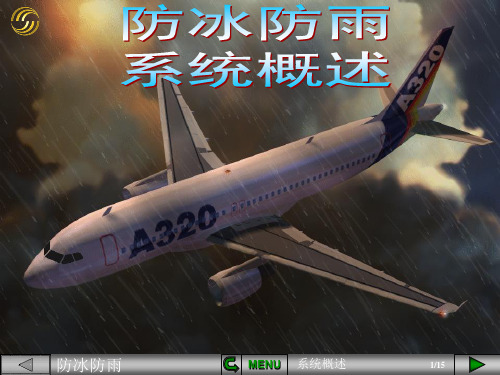 A320防冰防雨系统概述