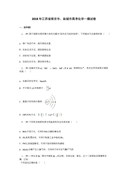 2018年江苏省南京市、盐城市高考化学一模试卷