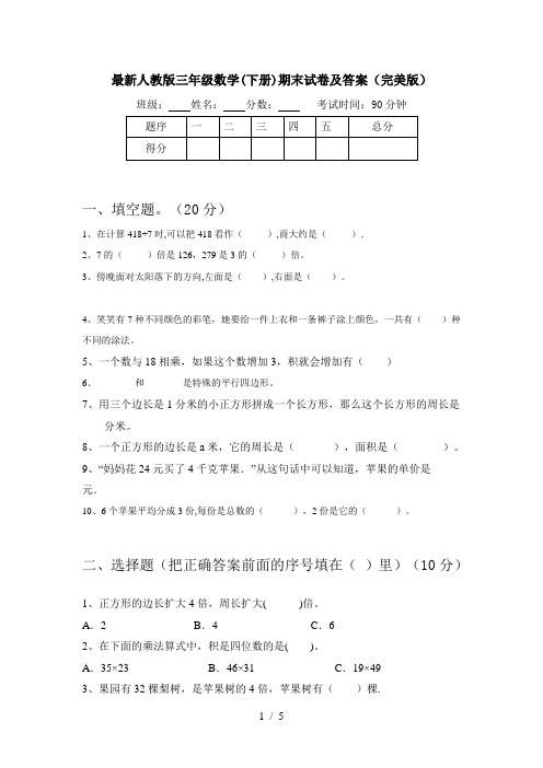 最新人教版三年级数学(下册)期末试卷及答案(完美版)