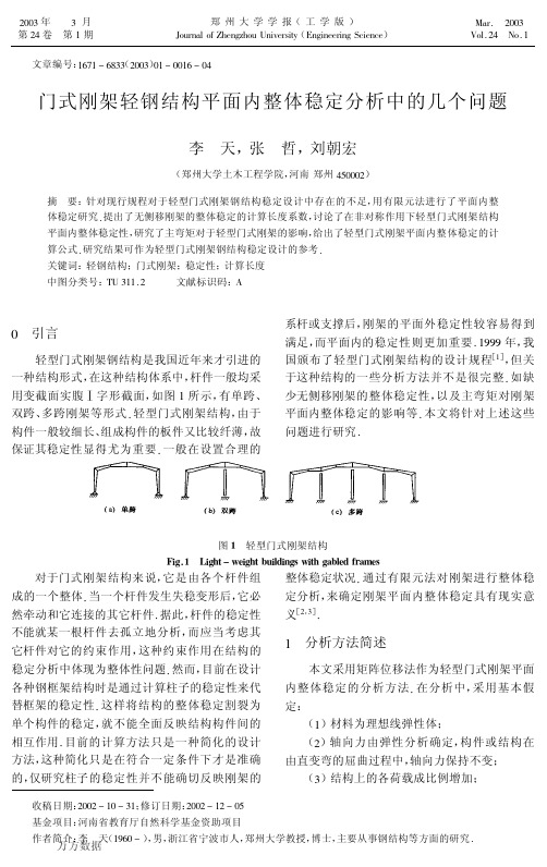 门式刚架轻钢结构平面内整体稳定分析中的几个问题