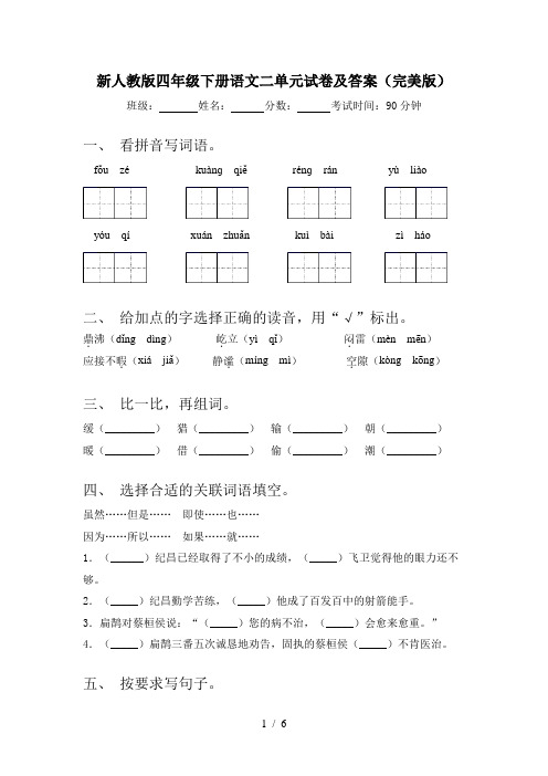 新人教版四年级下册语文二单元试卷及答案(完美版)