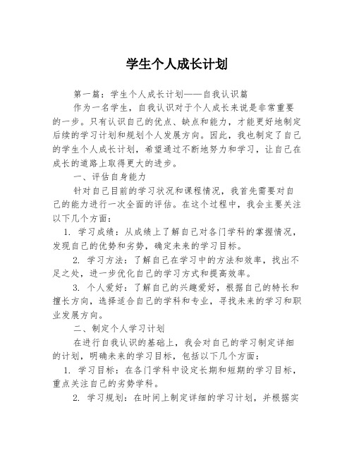 学生个人成长计划3篇