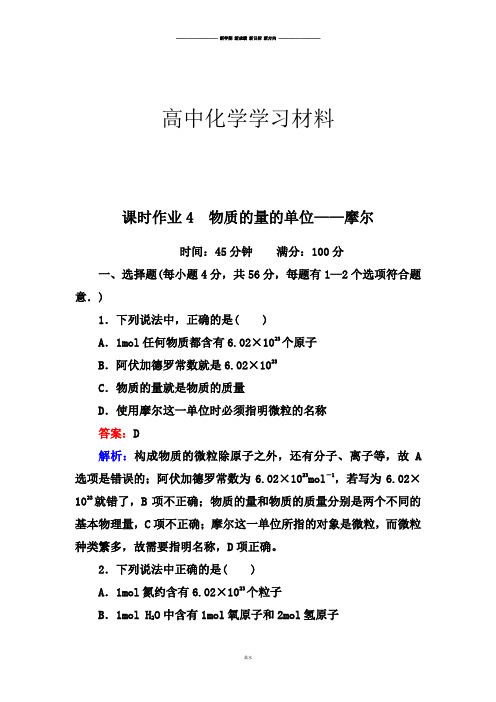 人教版高中化学必修一课时作业4 物质的量的单位—摩尔.doc