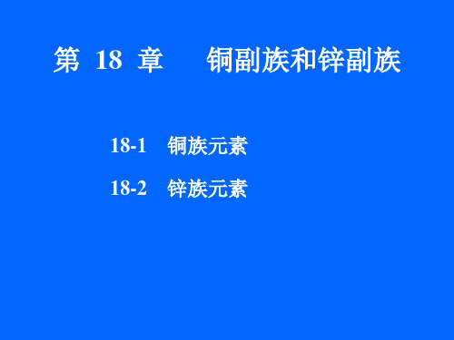 第18章铜副族和锌副族_无机化学剖析