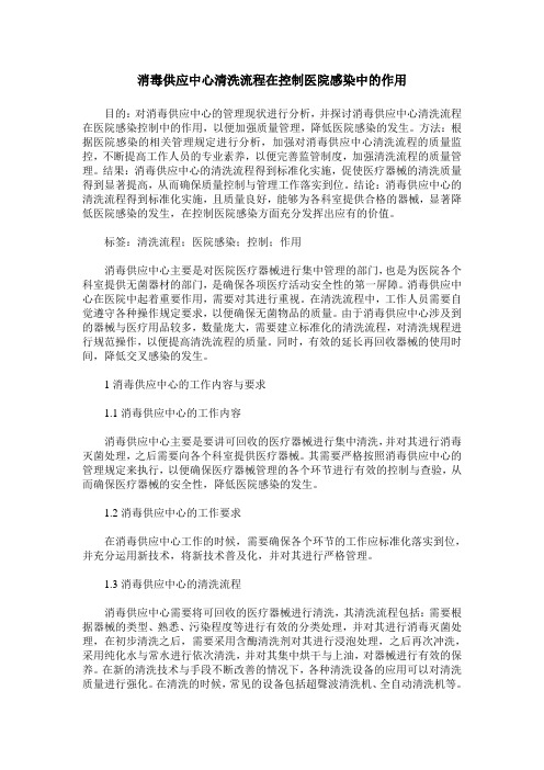 消毒供应中心清洗流程在控制医院感染中的作用