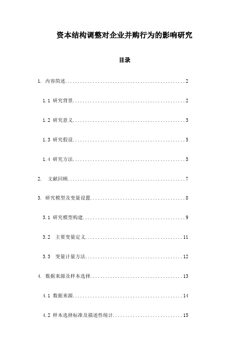 资本结构调整对企业并购行为的影响研究