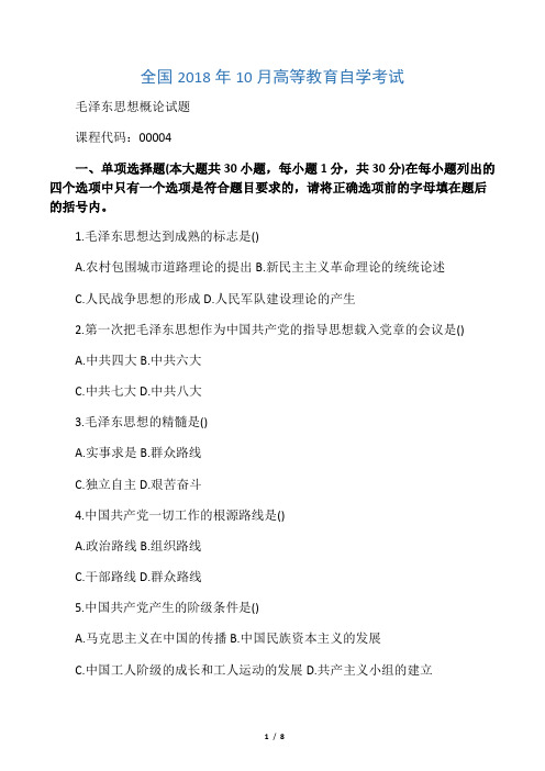 全国10月高等教育自学考试毛泽东思想概论试题及答案解析