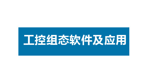 组态软件基础及应用课件 第九章 基于PLC的控制应用