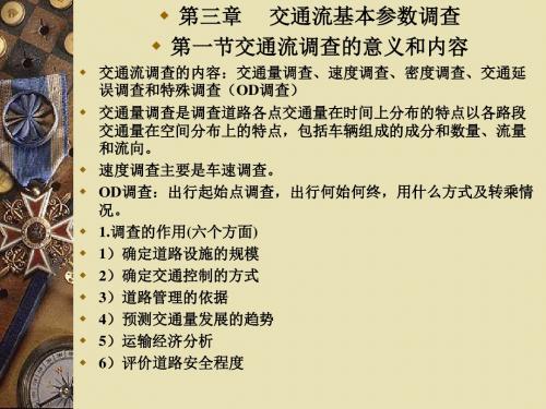 第三章 交通流基本参数调查第一节交通流调查的意义和内容交