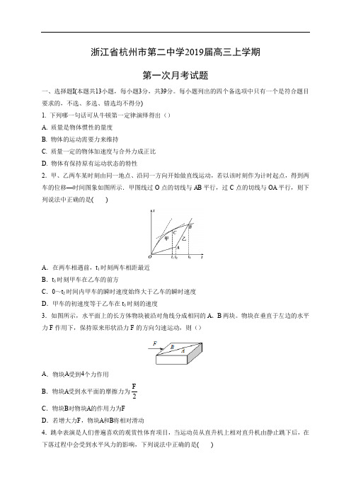 【物理】浙江省杭州市第二中学2019届高三上学期第一次月考试题 