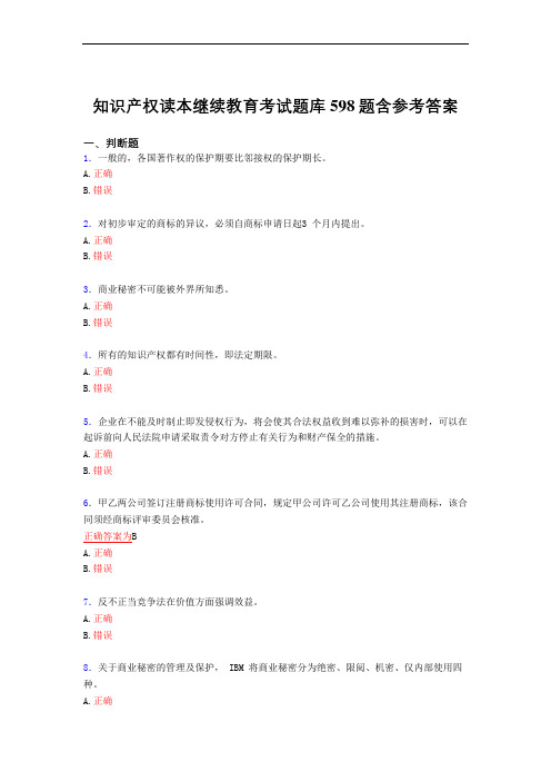 最新精编知识产权读本继续教育完整版考核复习题库598题(答案)