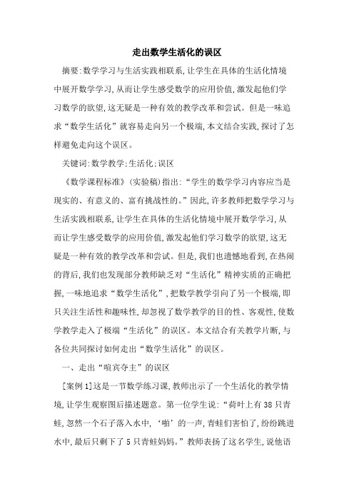 走出数学生活化的误区