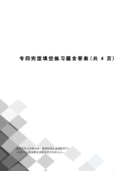 专四完型填空练习题含答案