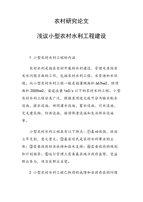 农村研究论文 浅议小型农村水利工程建设