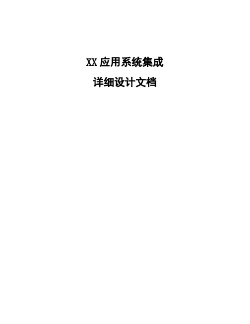 软件系统详细设计-应用系统集成-模板