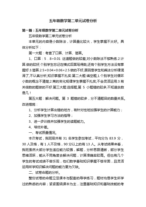 五年级数学第二单元试卷分析