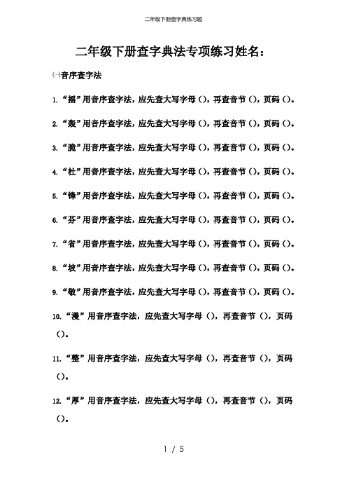 二年级下册查字典练习题