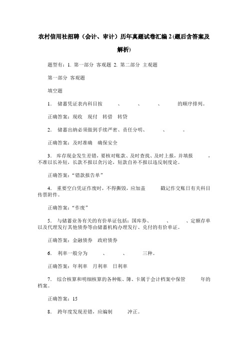 农村信用社招聘(会计、审计)历年真题试卷汇编2(题后含答案及解析)