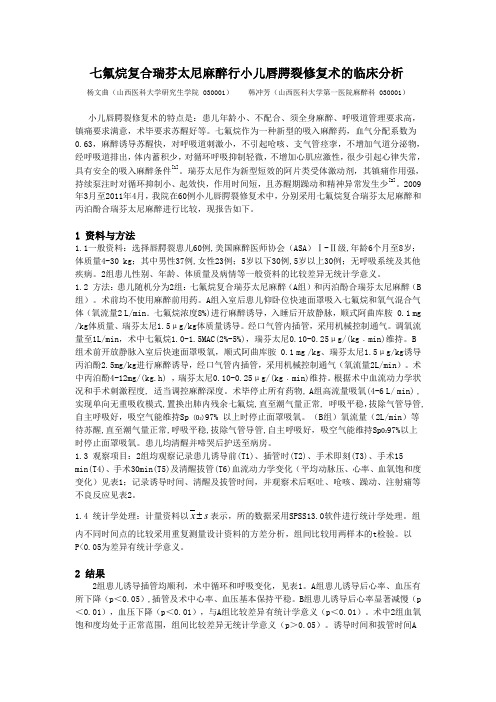 七氟烷复合瑞芬太尼麻醉行小儿唇腭裂修复术的临床分析
