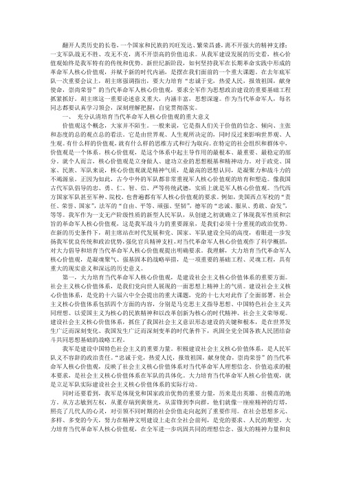 关于军人核心价值观学习材料