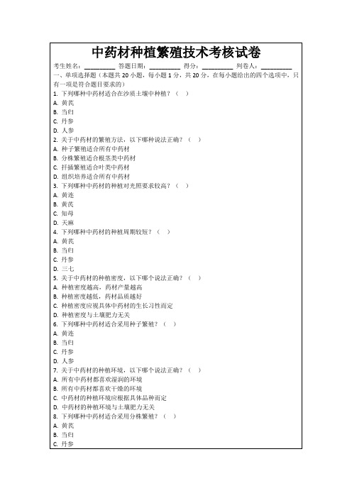 中药材种植繁殖技术考核试卷