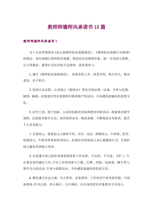 教师师德师风承诺书15篇