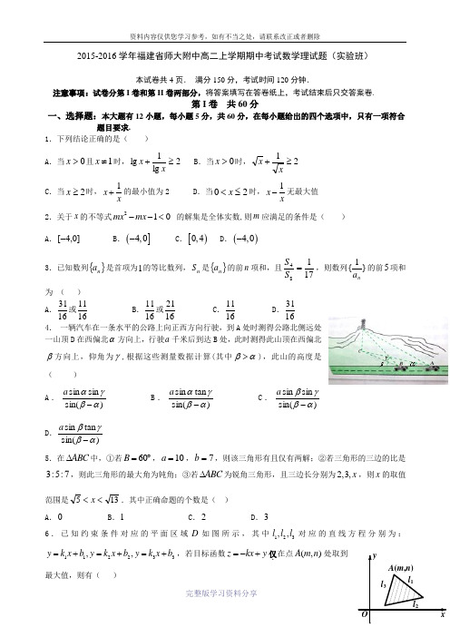 2015-2016学年福建省师大附中高二上学期期中考试数学理试题(实验班)